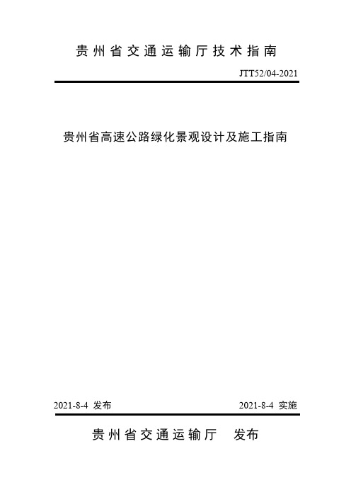 贵州省高速公路绿化景观设计及施工指南