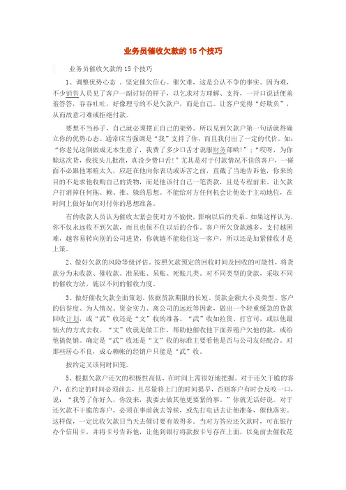 业务员催收欠款的15个技巧