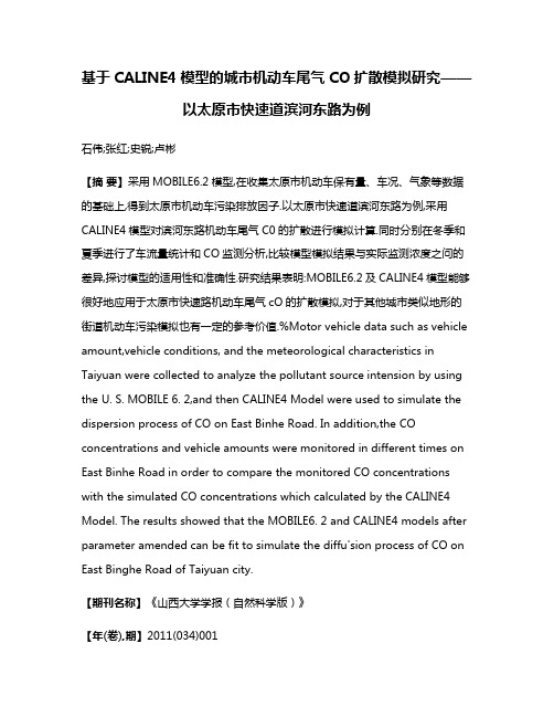 基于CALINE4模型的城市机动车尾气CO扩散模拟研究——以太原市快速道滨河东路为例