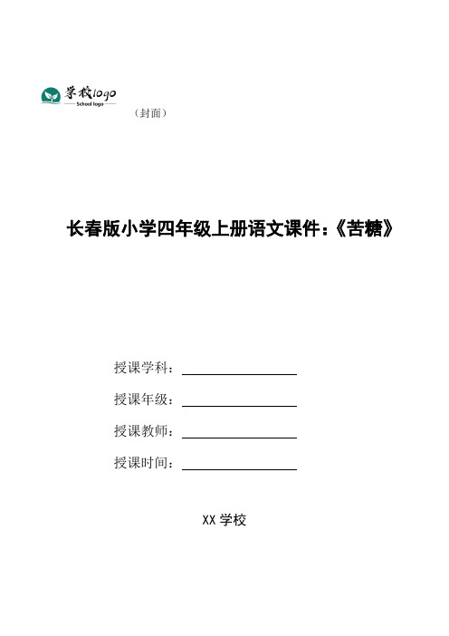 长春版小学四年级上册语文课件：《苦糖》