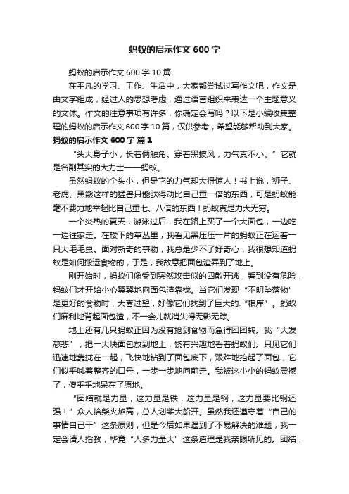 蚂蚁的启示作文600字10篇