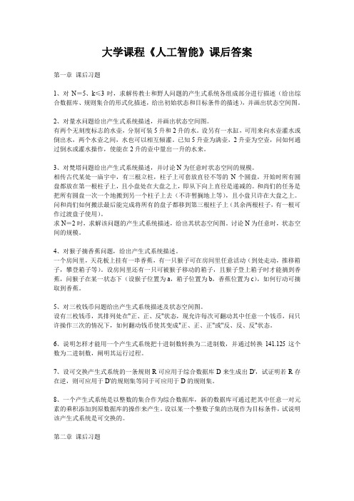 大学课程《人工智能》课后习题及答案