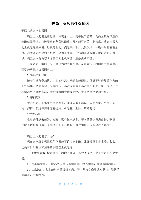 嘴角上火起泡什么原因