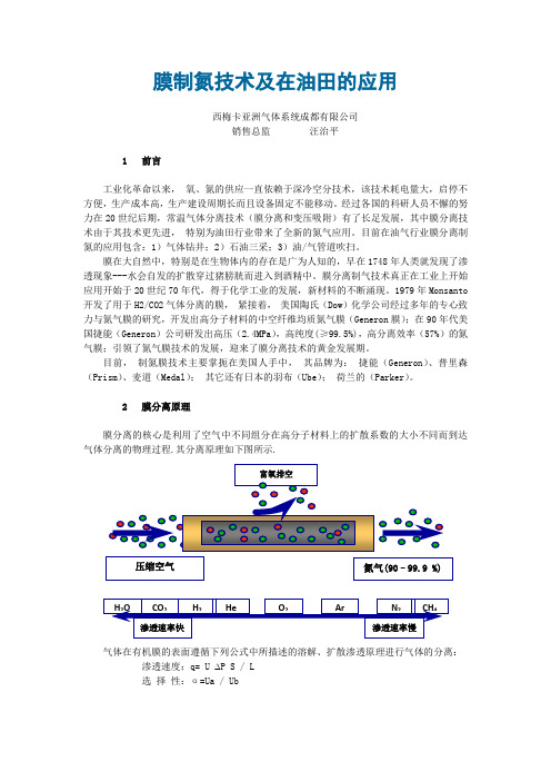 膜制氮技术及在油田的应用