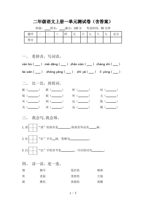 二年级语文上册一单元测试卷(含答案)