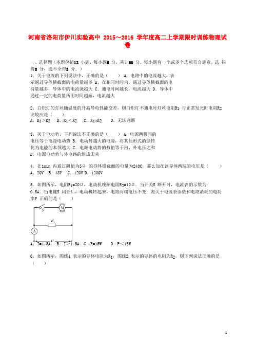 河南省洛阳市伊川实验高中高二物理上学期限时训练试卷(含解析)