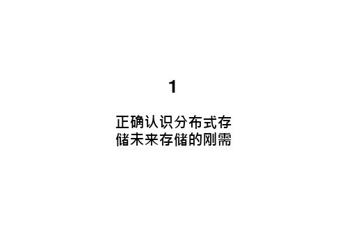 分布式存储市场情况与发展趋势分析报告