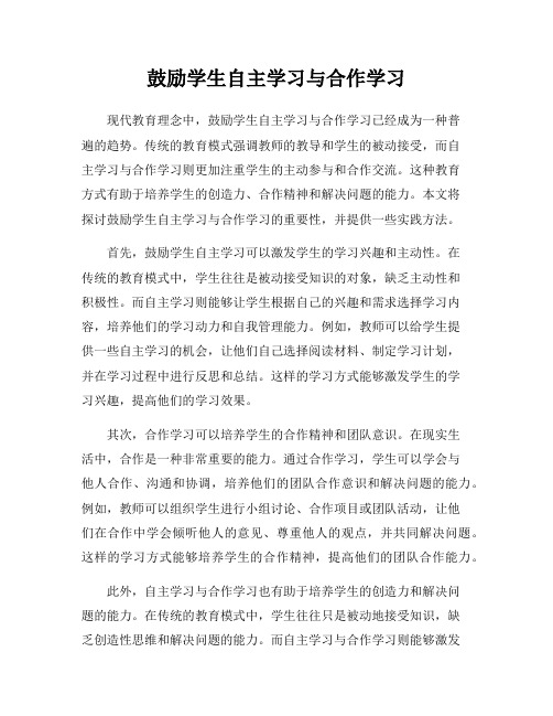 鼓励学生自主学习与合作学习