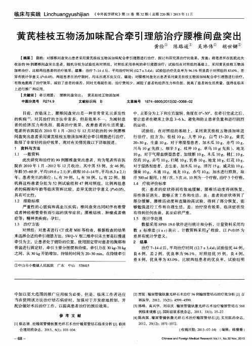 黄芪桂枝五物汤加味配合牵引理筋治疗腰椎间盘突出