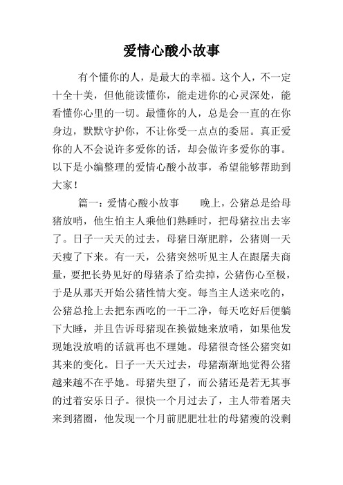 爱情心酸小故事