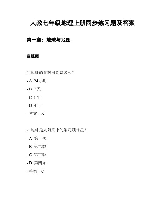 人教七年级地理上册同步练习题及答案