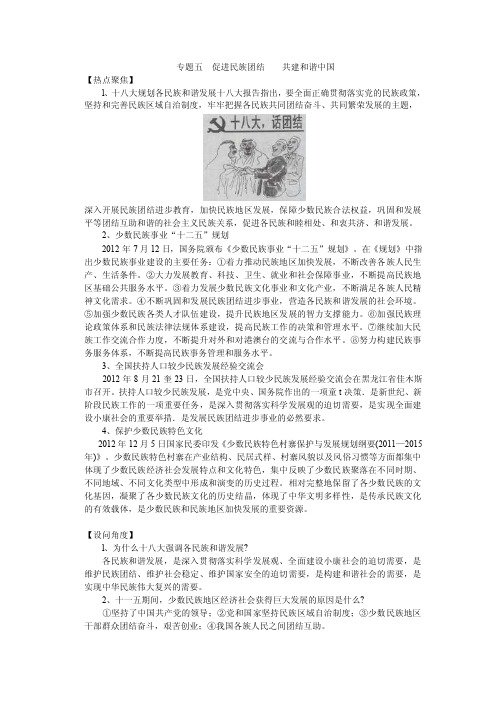 专题五促进民族团结共建和谐中国【最新】