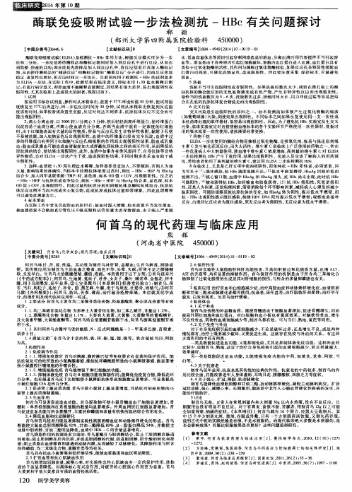 何首乌的现代药理与临床应用