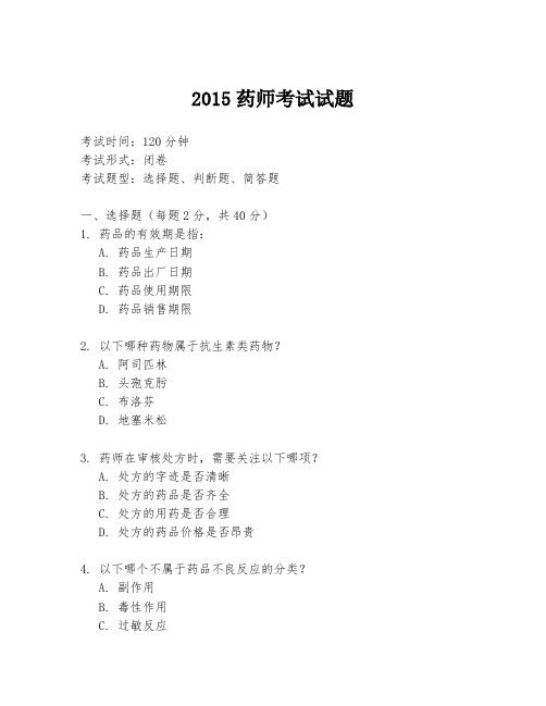 2015药师考试试题