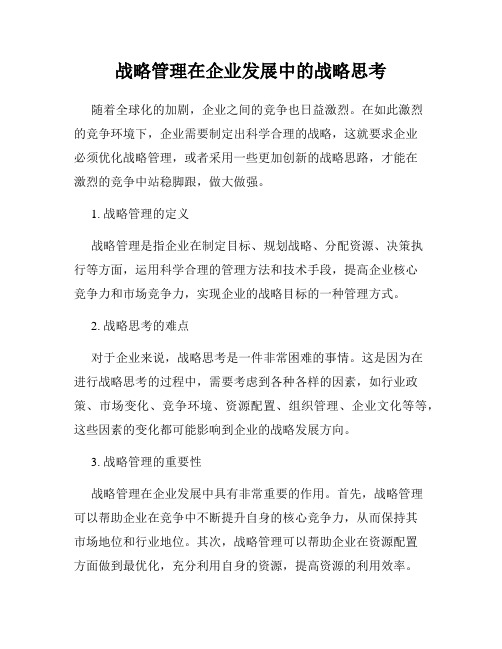 战略管理在企业发展中的战略思考