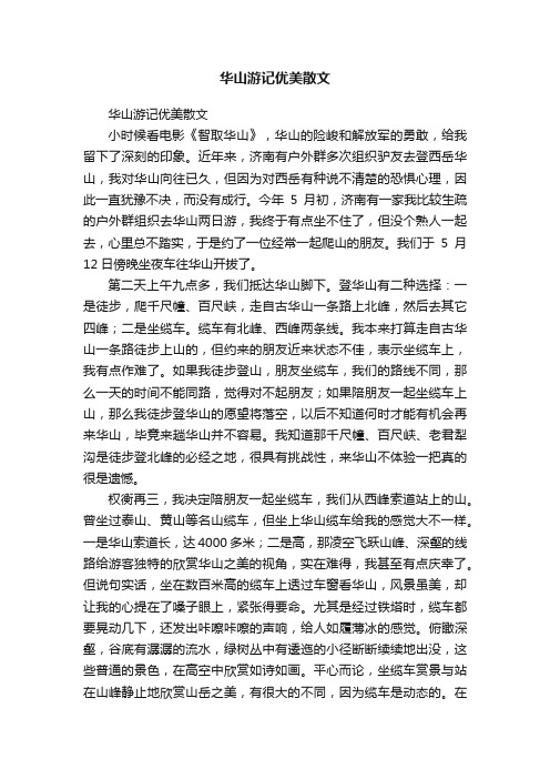 华山游记优美散文