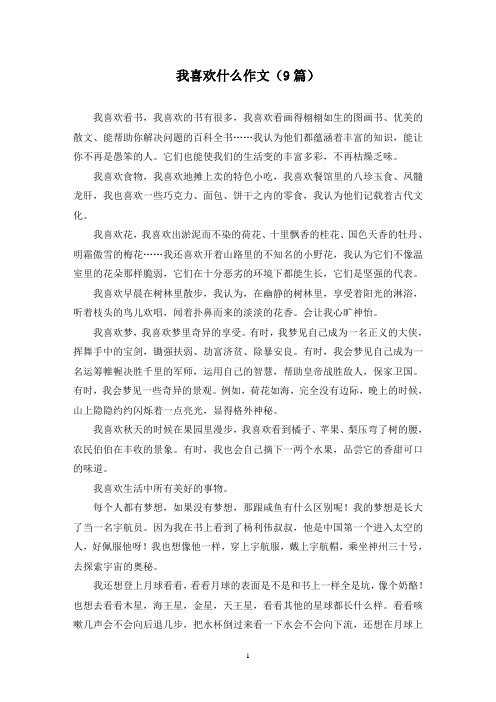 我喜欢什么作文(9篇)