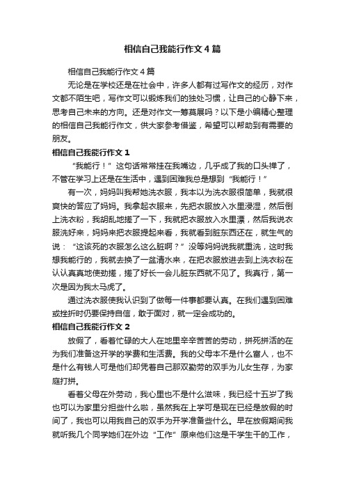 相信自己我能行作文4篇