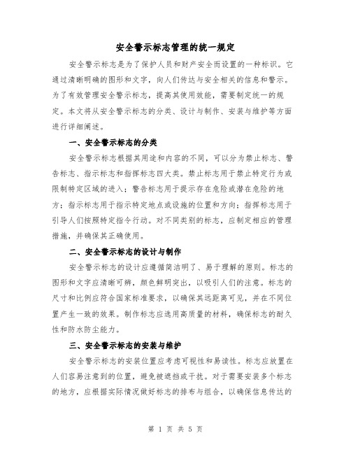 安全警示标志管理的统一规定(三篇)