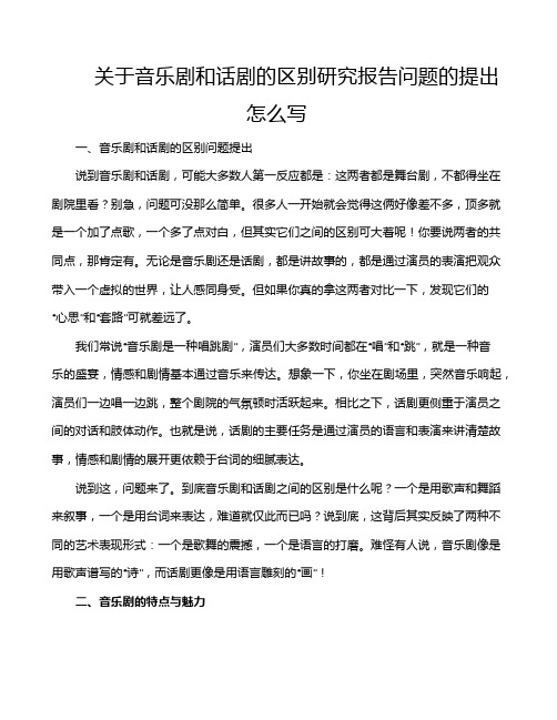 关于音乐剧和话剧的区别研究报告问题的提出怎么写