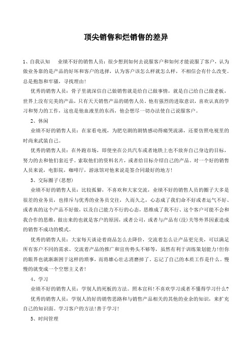 顶尖销售和烂销售的差异.