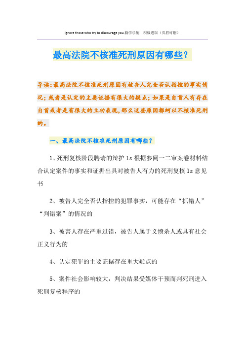 最高法院不核准死刑原因有哪些？