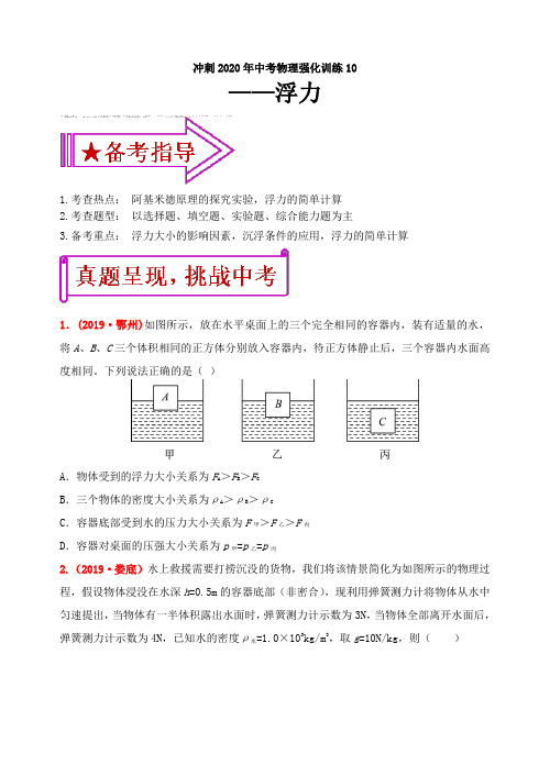 冲刺2020年中考物理强化训练10：浮力(含答案)