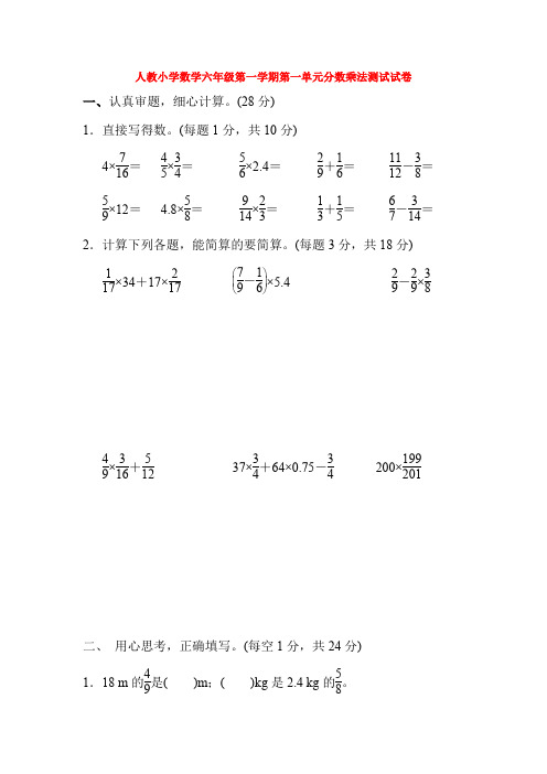 【数学】人教小学数学六年级第一学期第一单元分数乘法测试试卷