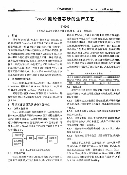 Tencel氨纶包芯纱的生产工艺