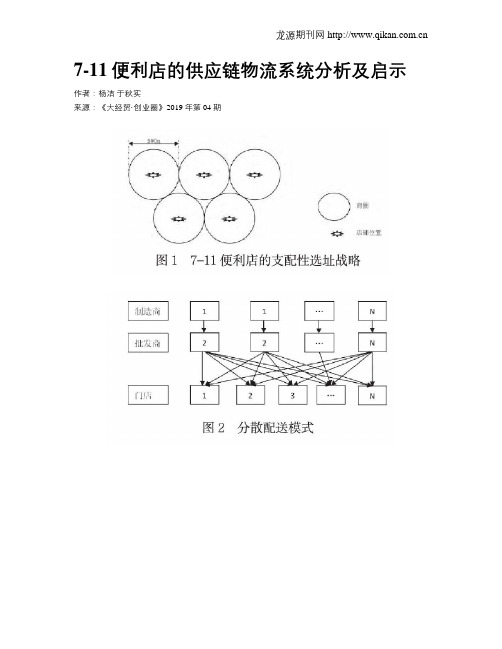 7-11便利店的供应链物流系统分析及启示