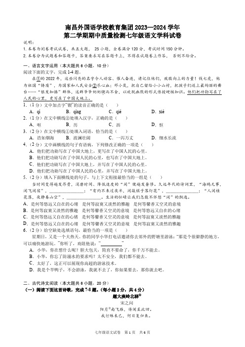 南昌外国语学校教育集团2023—2024 学年第二学期期中质量检测七年级语文学科试卷及答案