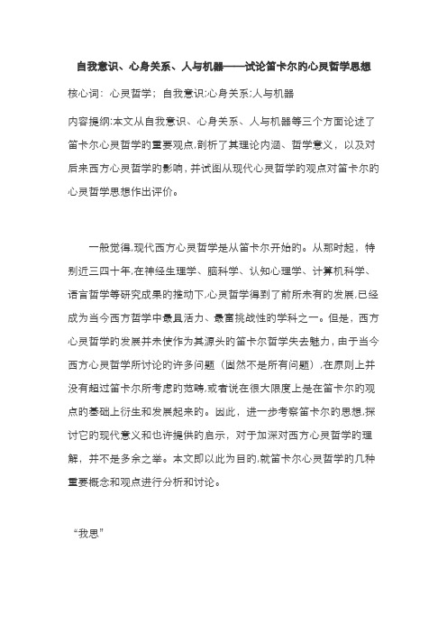 笛卡尔心灵哲学思想