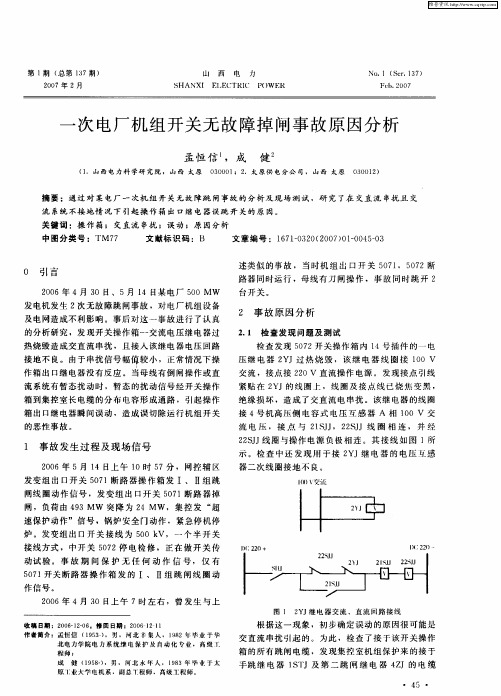 一次电厂机组开关无故障掉闸事故原因分析