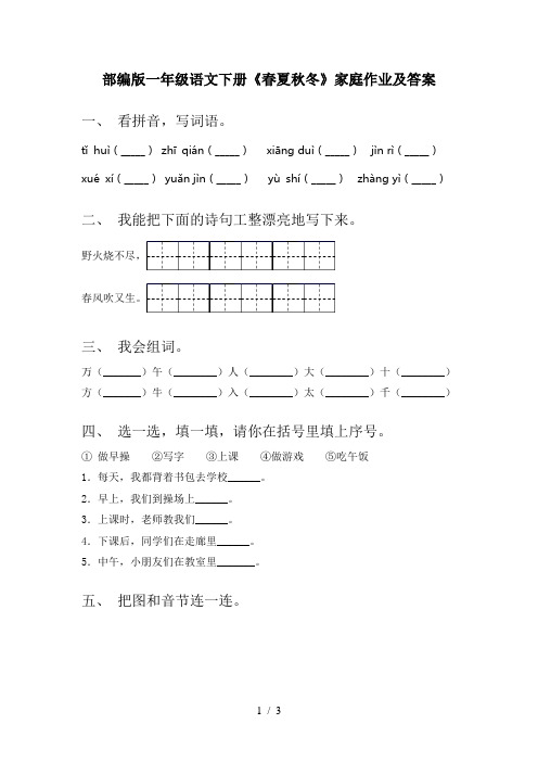 部编版一年级语文下册《春夏秋冬》家庭作业及答案