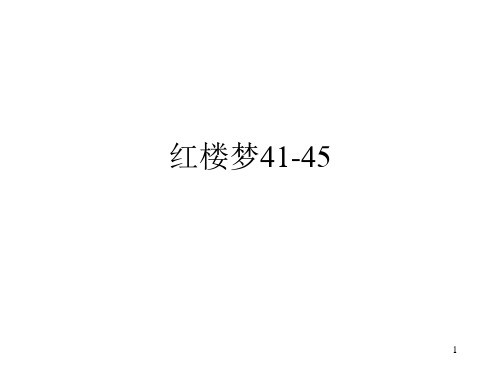 红楼梦41-50ppt课件