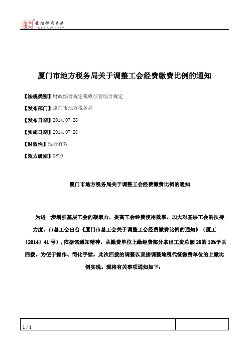 厦门市地方税务局关于调整工会经费缴费比例的通知