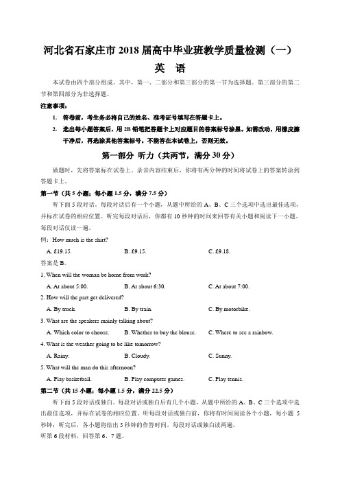 河北省石家庄市2018届高中毕业班教学质量检测(一)(英语)