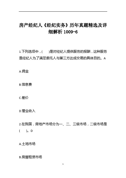 房产经纪人《经纪实务》历年真题精选及详细解析1009-6