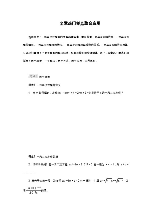 2019—2020年最新北师大版九年级数学上册《一元二次方程》全章热门考点整合及答案(试卷).docx