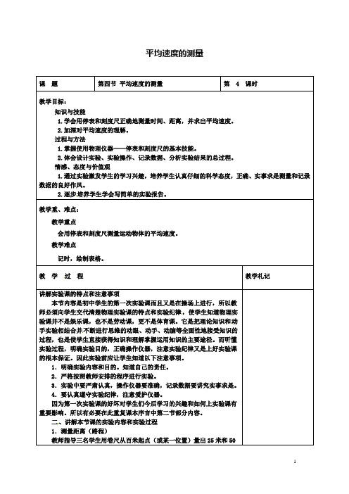 八上物理1.4测量平均速度教案新版新人教版