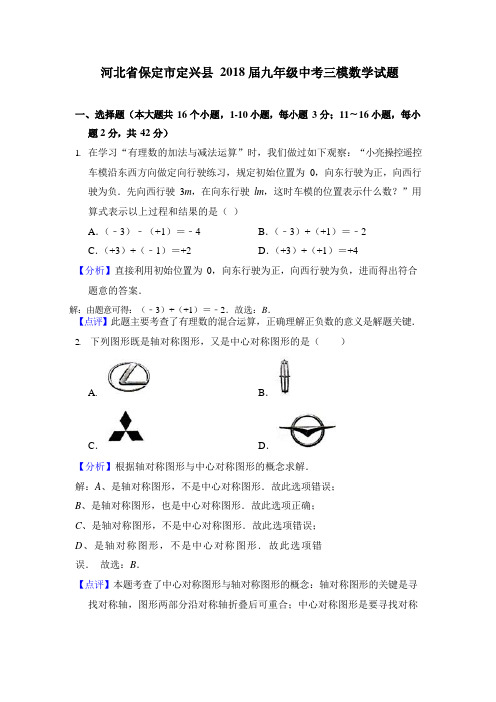 河北省保定市定兴县2018届九年级中考三模数学试题 (word解析版)