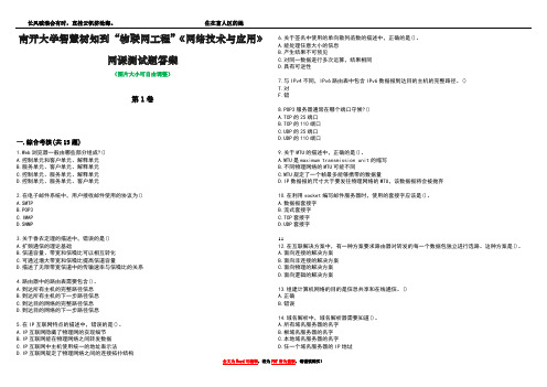 南开大学智慧树知到“物联网工程”《网络技术与应用》网课测试题答案3