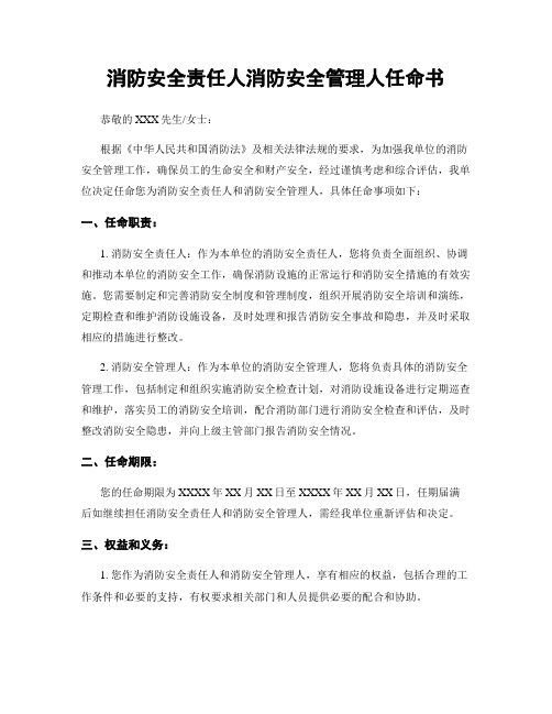 消防安全责任人消防安全管理人任命书