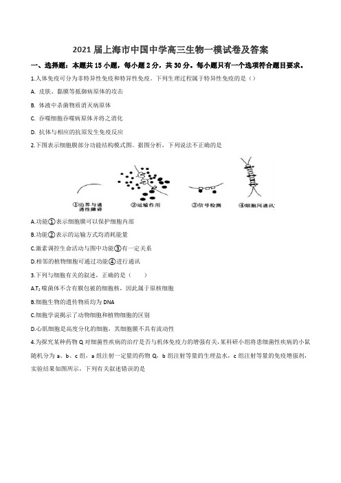 2021届上海市中国中学高三生物一模试卷及答案