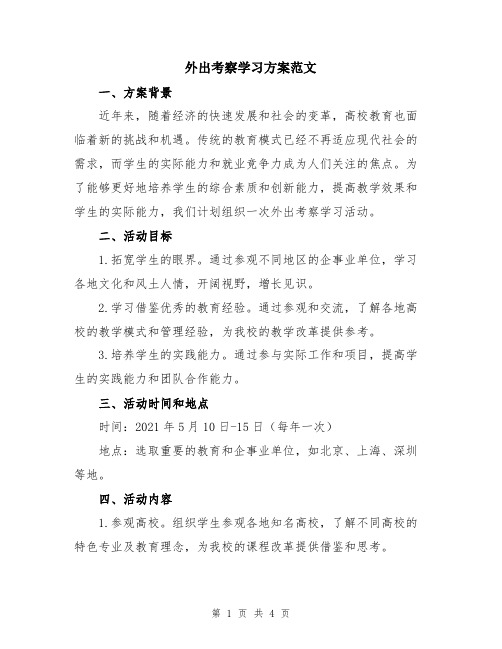 外出考察学习方案范文