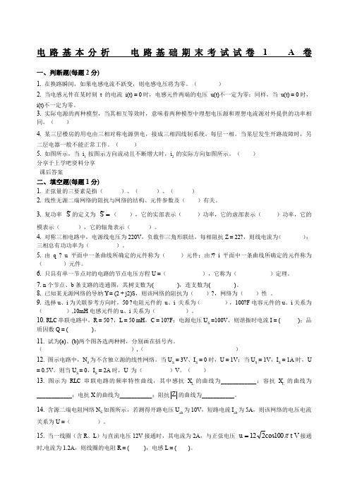 电路基本分析电路基础期末考试试卷及答案