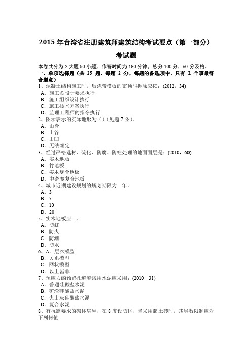 2015年台湾省注册建筑师建筑结构考试要点(第一部分)考试题