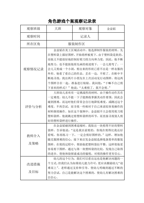 范例：角色游戏个案观察记录表