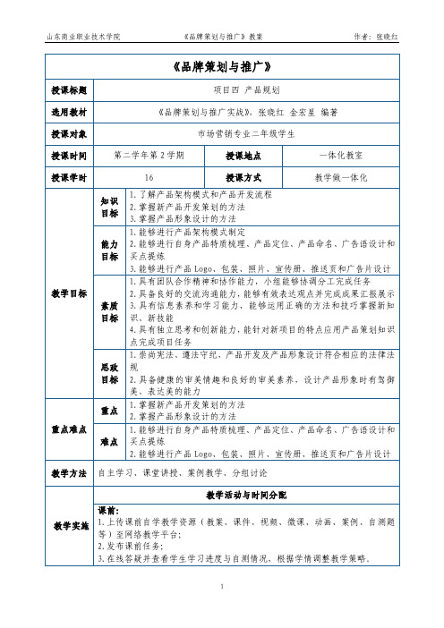 品牌策划与推广教案-项目4-产品规划-出版社