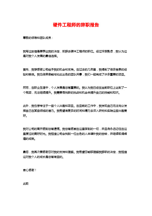 硬件工程师的辞职报告